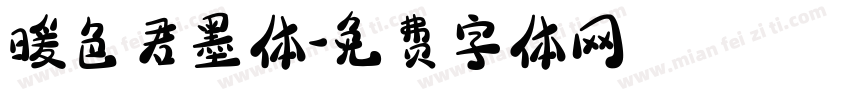 暖色君墨体字体转换