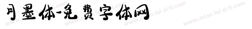 月墨体字体转换