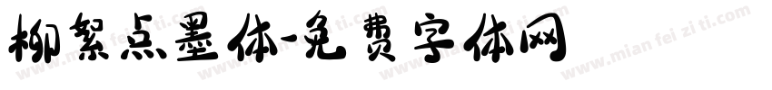 柳絮点墨体字体转换