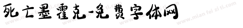 死亡墨霍克字体转换