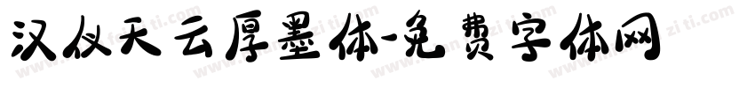 汉仪天云厚墨体字体转换