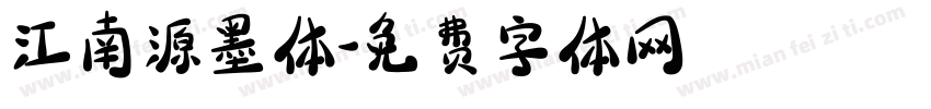 江南源墨体字体转换