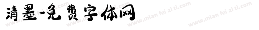 清墨字体转换