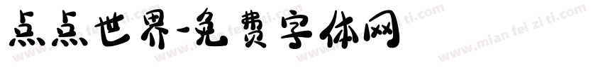 点点世界字体转换