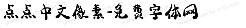 点点中文像素字体转换