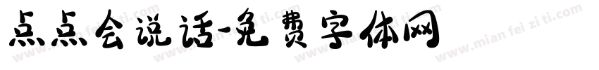 点点会说话字体转换