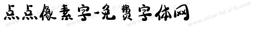 点点像素字字体转换