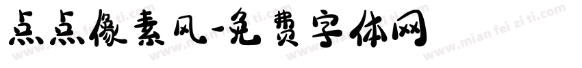 点点像素风字体转换