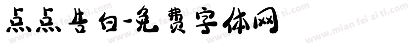 点点告白字体转换