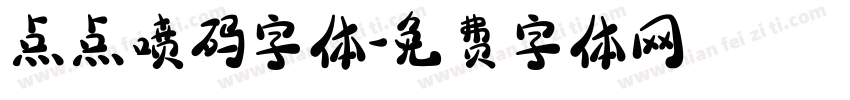 点点喷码字体字体转换