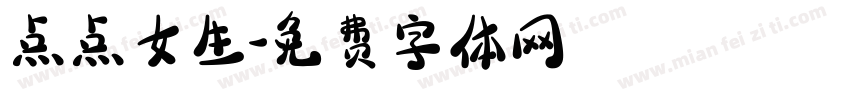 点点女生字体转换