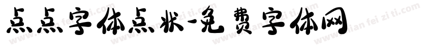 点点字体点状字体转换