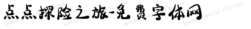 点点探险之旅字体转换