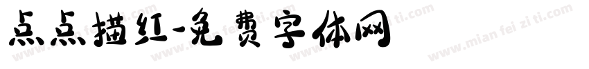 点点描红字体转换