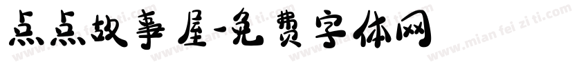 点点故事屋字体转换
