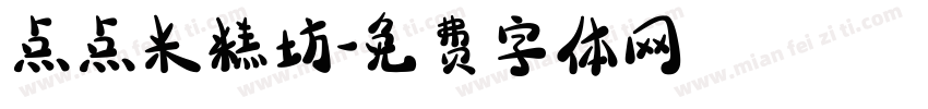 点点米糕坊字体转换