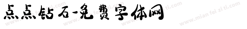 点点钻石字体转换