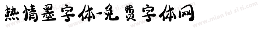 热情墨字体字体转换