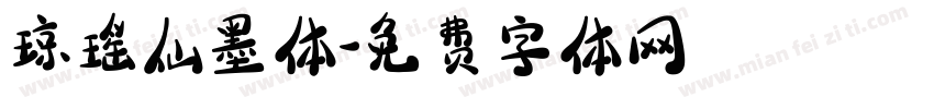 琼瑶仙墨体字体转换