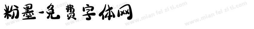 粉墨字体转换