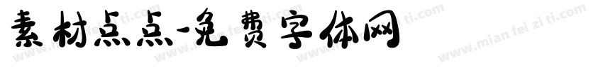 素材点点字体转换