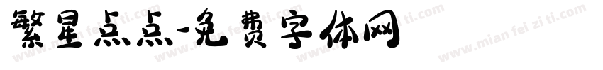 繁星点点字体转换
