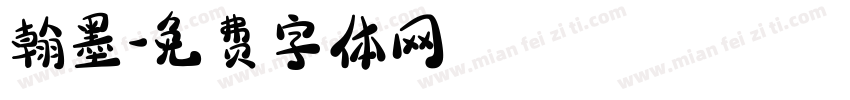 翰墨字体转换