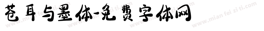 苍耳与墨体字体转换