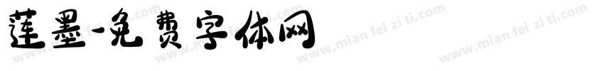 莲墨字体转换