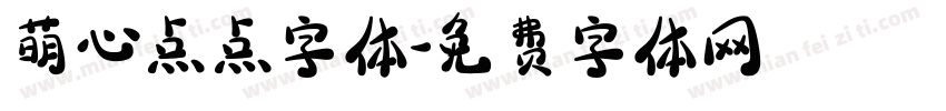 萌心点点字体字体转换