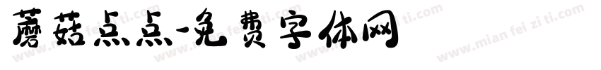 蘑菇点点字体转换