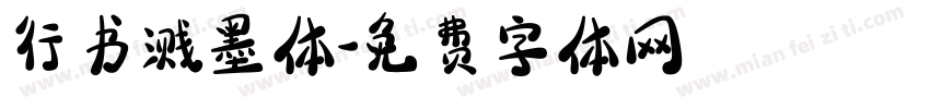 行书溅墨体字体转换