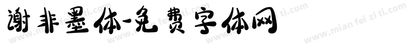 谢非墨体字体转换