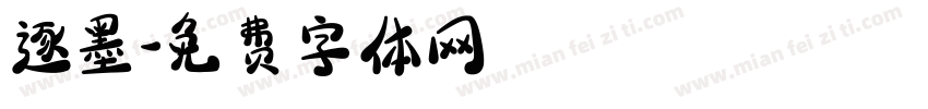 逐墨字体转换