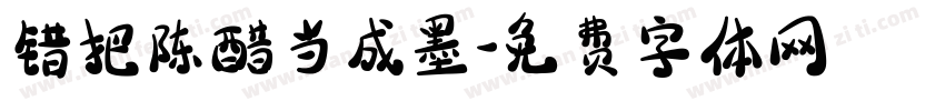 错把陈醋当成墨字体转换