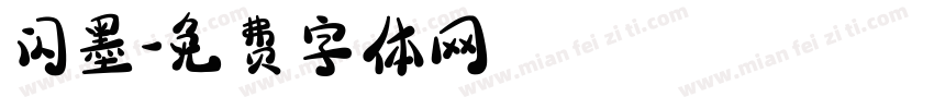闪墨字体转换