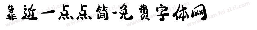 靠近一点点简字体转换