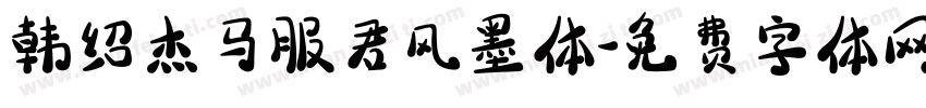 韩绍杰马服君风墨体字体转换