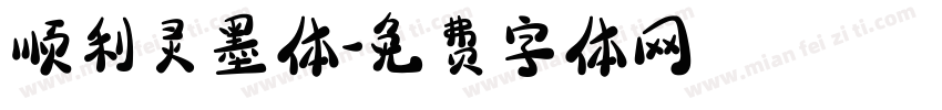 顺利灵墨体字体转换