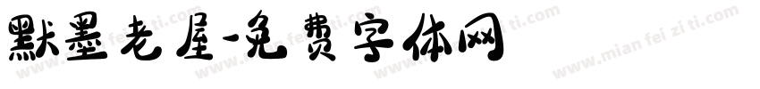 默墨老屋字体转换