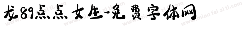 龙89点点女生字体转换