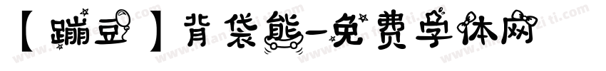 【蹦豆】背袋熊字体转换