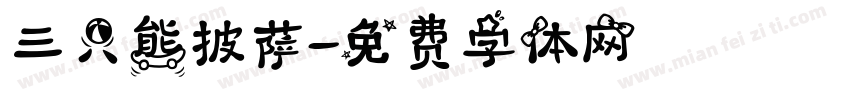 三只熊披萨字体转换