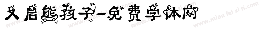 义启熊孩子字体转换