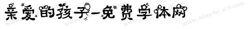 亲爱的孩子字体转换