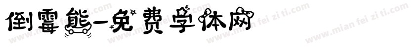 倒霉熊字体转换