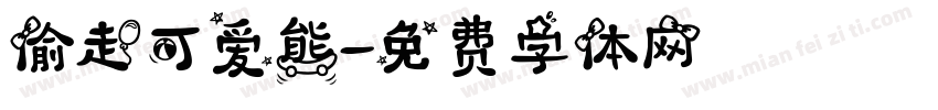 偷走可爱熊字体转换