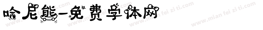 哈尼熊字体转换
