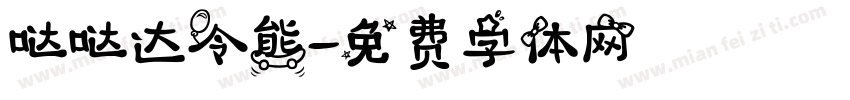 哒哒达令熊字体转换