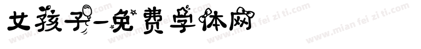女孩子字体转换